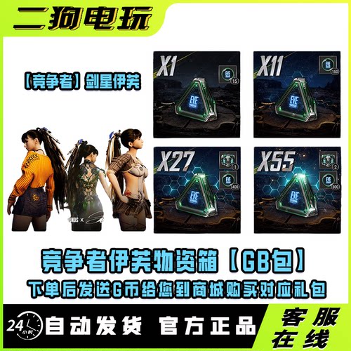 PUBG绝地求生剑星联名竞争者伊芙物资箱兑换码CDK【发GB包】