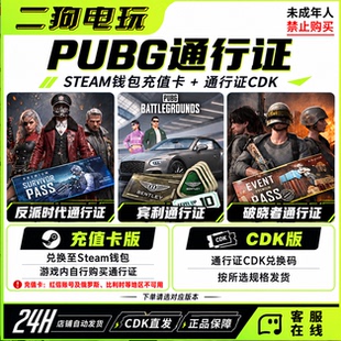 PUBG绝地求生宾利通行证反派时代生存通行证steam余额卡CDK兑换码