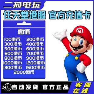 【官方秒发】switch港服美服点卡ns港美服点卡NS任天堂香港充值卡