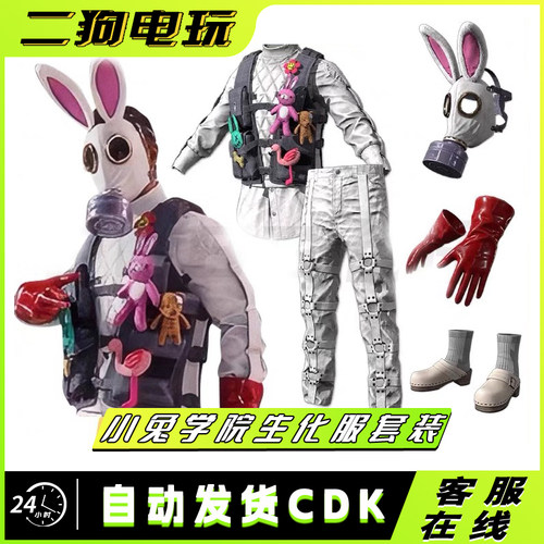 PUBG绝地求生皮肤小兔学院生化服套装吃鸡兔子面罩上衣兑换码CDK