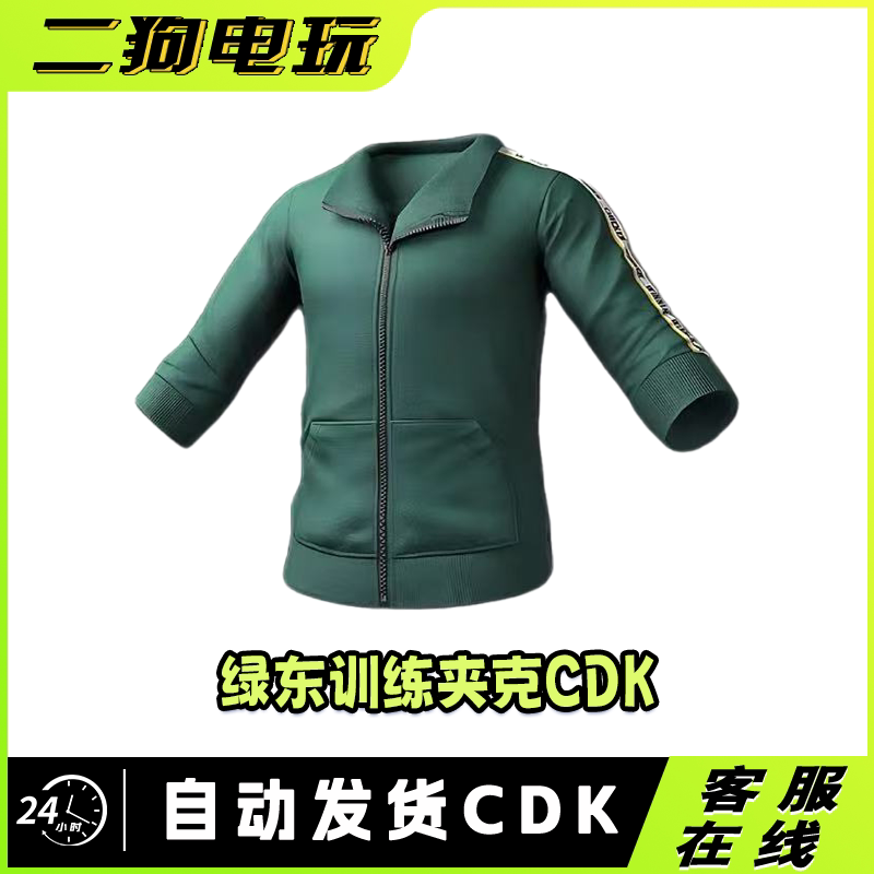 PUBG绝地求生绿东CDK兑换码端游吃鸡绿色东南亚训练夹克激活码图片
