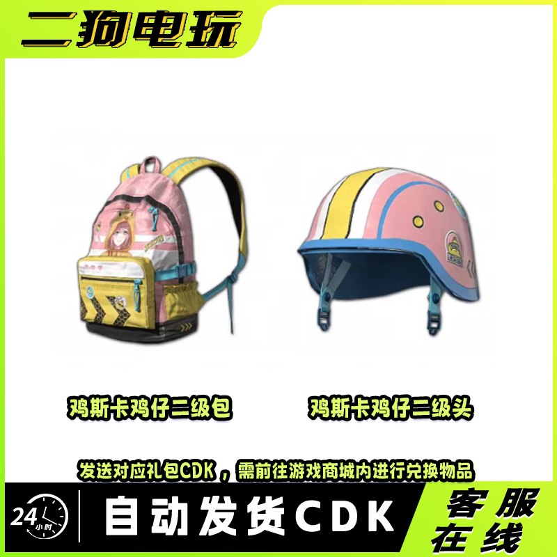 PUBG皮肤绝地求生鸡斯卡鸡仔背包(2级)吃鸡鸡斯卡鸡仔-头盔(