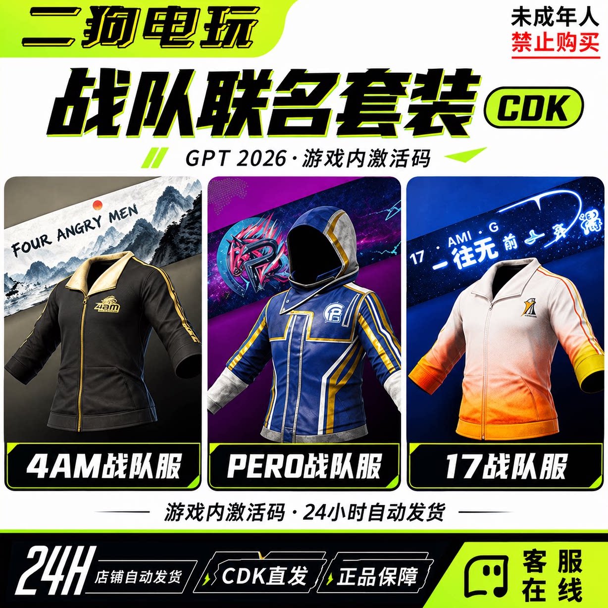 PUBG绝地求生GPT2026战队联名17战队pero蓝战神4AM黑东兑换码CDK