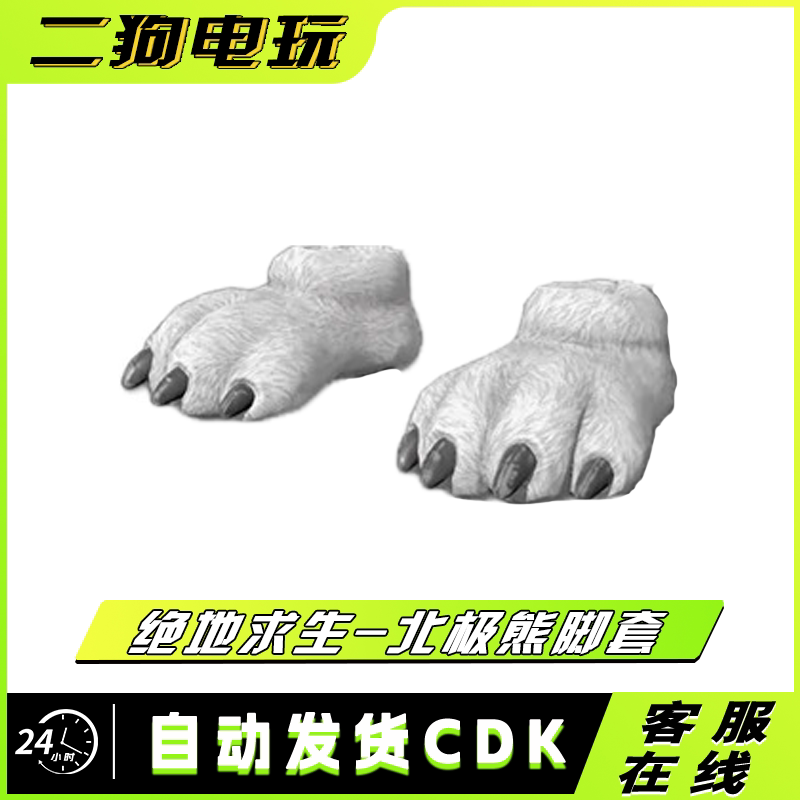PUBG绝地求生北极熊脚套皮肤CDK雪地白色鞋子爪子圣诞节SREAM吃鸡图片