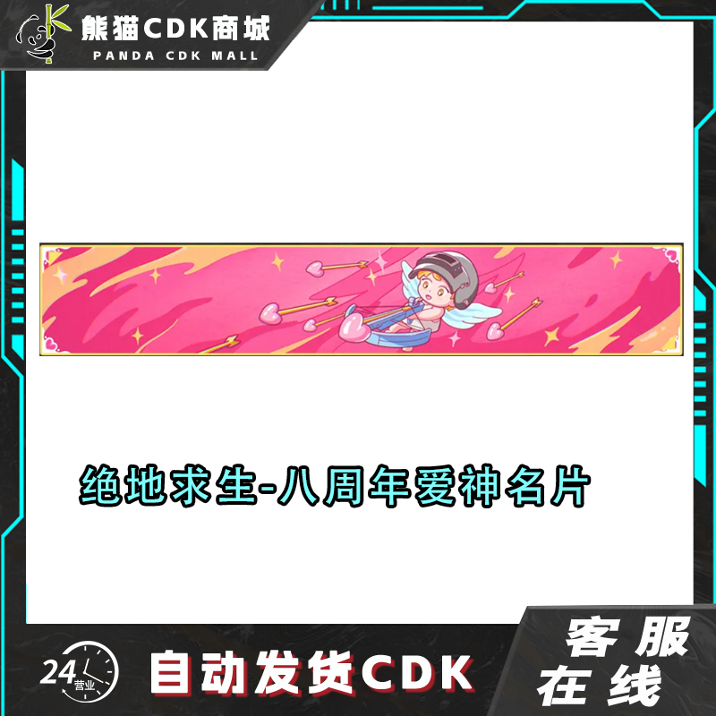 PUBG绝地求生爱神之箭名片金色银河名片吃鸡八周年名片皮肤CDK