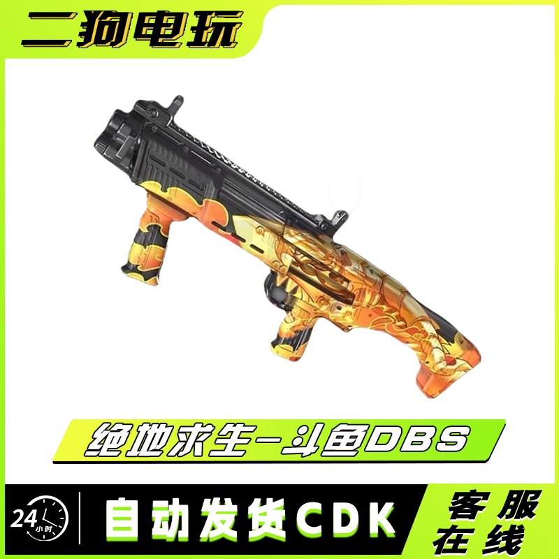 PUBG绝地求生斗鱼DBS喷子枪皮肤DBS大鼻屎斗鱼联名DBS兑换码CDK图片