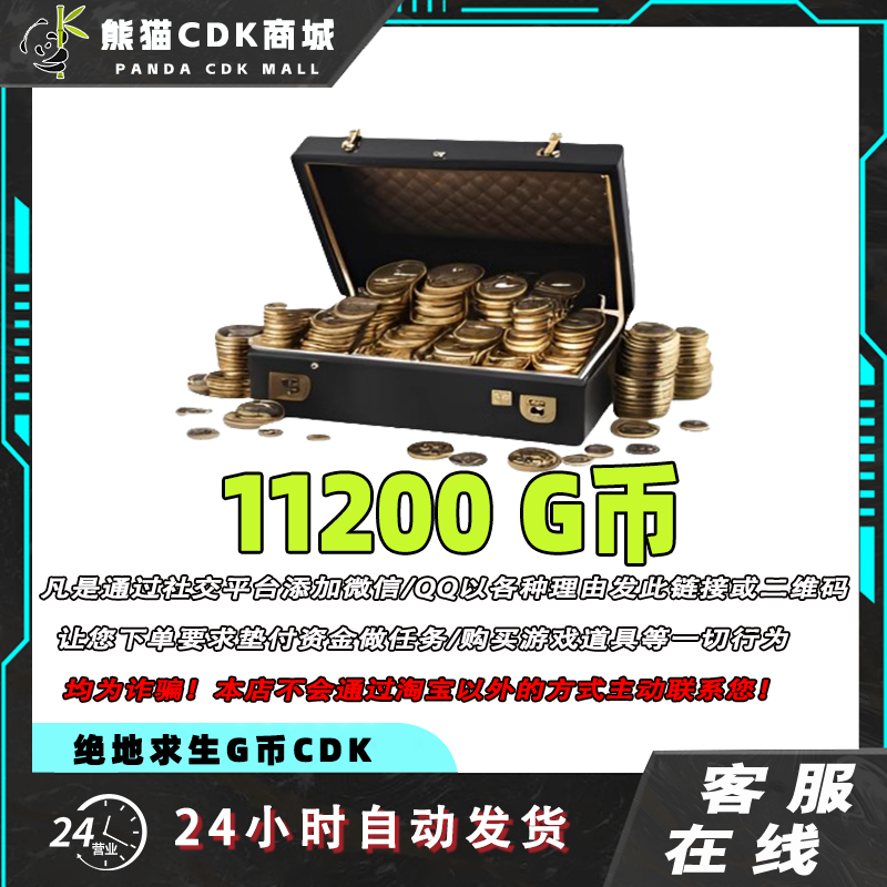 PUBGG币绝地求生11200G币金币CDK充值金币吃鸡gb游戏币兑换码激活