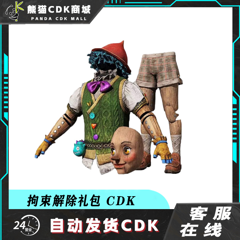 PUBG绝地求生愚人节拘束解除小木偶礼包套服装吃鸡皮肤兑换码