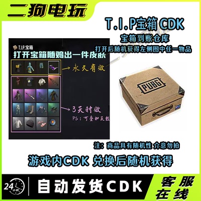 PUBG绝地求生T.I.P宝箱CDK兑换码滑雪镜宝箱鸡警套装宝箱