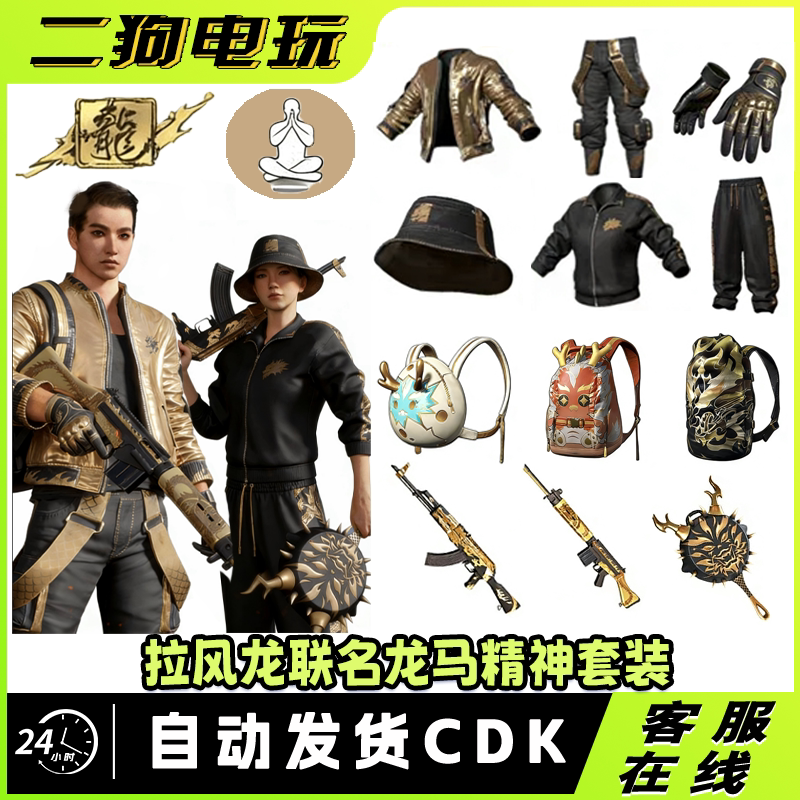 PUBG绝地求生皮肤拉风龙大礼包渔夫帽柏林黄金夹克吃鸡CDK兑换