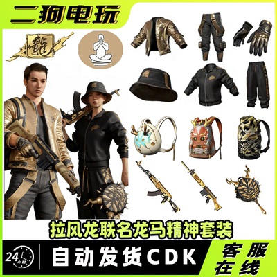 PUBG绝地求生皮肤拉风龙大礼包渔夫帽柏林黄金夹克吃鸡CDK兑换码