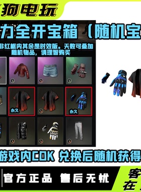 PUBG绝地求生火力全开宝箱吃鸡蓝色闪电手套皮肤战术手套宝箱CDK