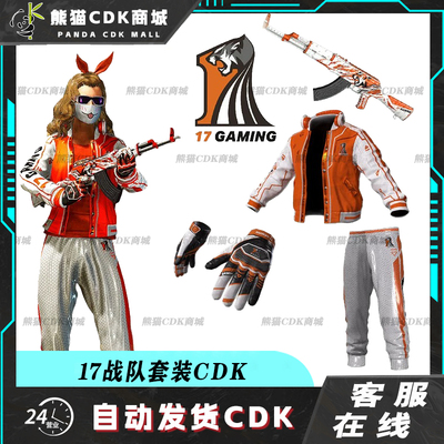 PUBG绝地求生皮肤17GAMING战队套装礼包吃鸡定制衣服兑换码CDK