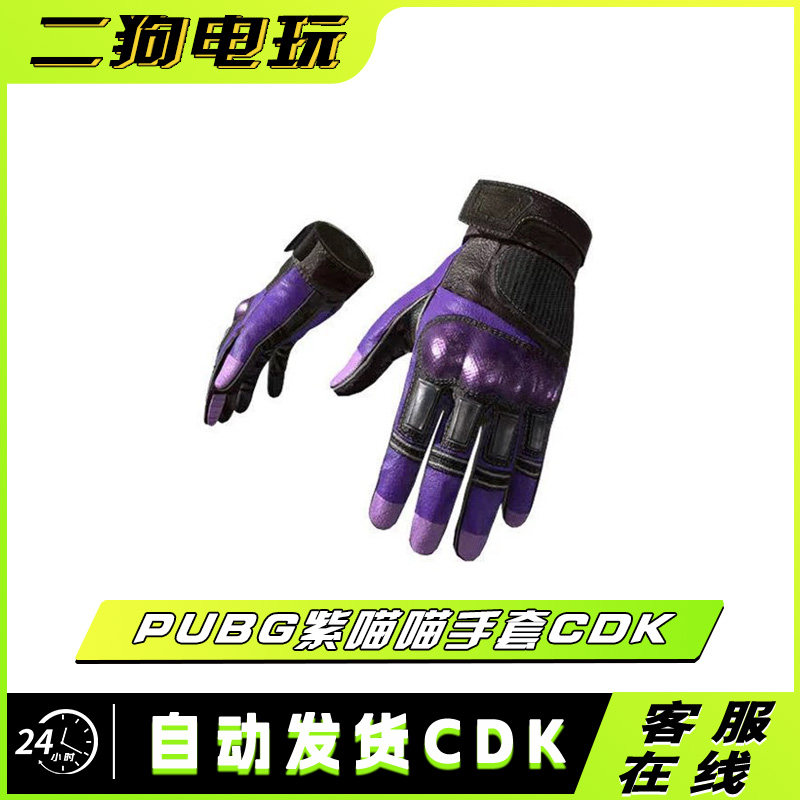 PUBG绝地求生紫喵喵战术手套吃鸡手套皮肤CDK兑换码激活码图片
