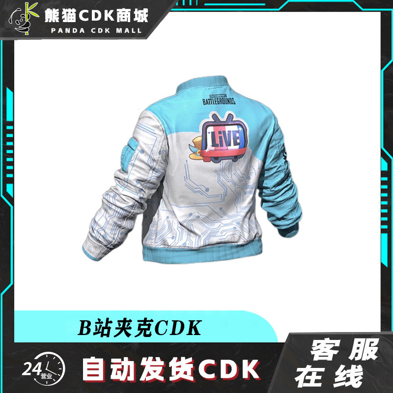 PUBG绝地求生CDK皮肤兑换码哔哩哔哩摩托夹克吃鸡限定B站外套衣服