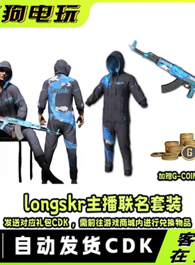 PUBG绝地求生皮肤LONGSKR礼包AKM吃鸡定制衣服兑换码CDK