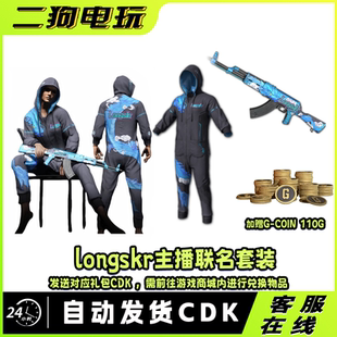 PUBG绝地求生皮肤LONGSKR礼包AKM吃鸡定制衣服兑换码 CDK
