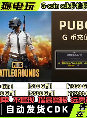 绝地求生PUBGG币cdk兑换激活码吃鸡游戏币端游金币点卷g币 gb兑换