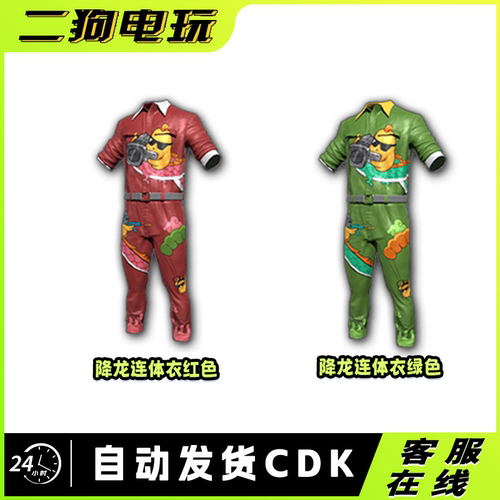 PUBG绝地求生降龙红色绿色连体衣CDK激活码兑换码