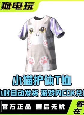 PUBG绝地求生小猫护体T恤CDK吃鸡小猫咪白色短袖限定皮肤兑换码