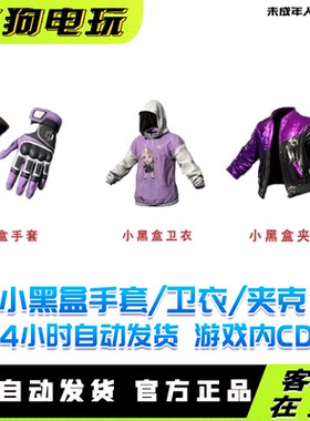 PUBG绝地求生小黑盒手套CDK兑换码吃鸡黑盒联名限定夹克皮肤卫衣