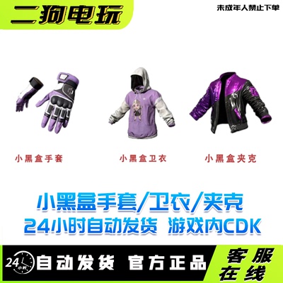 PUBG绝地求生小黑盒手套CDK兑换码吃鸡黑盒联名限定夹克皮肤卫衣