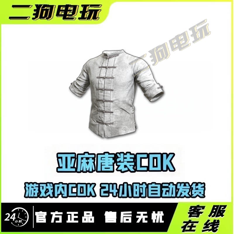 PUBG绝地求生皮肤亚麻唐装CDK激活码兑换码