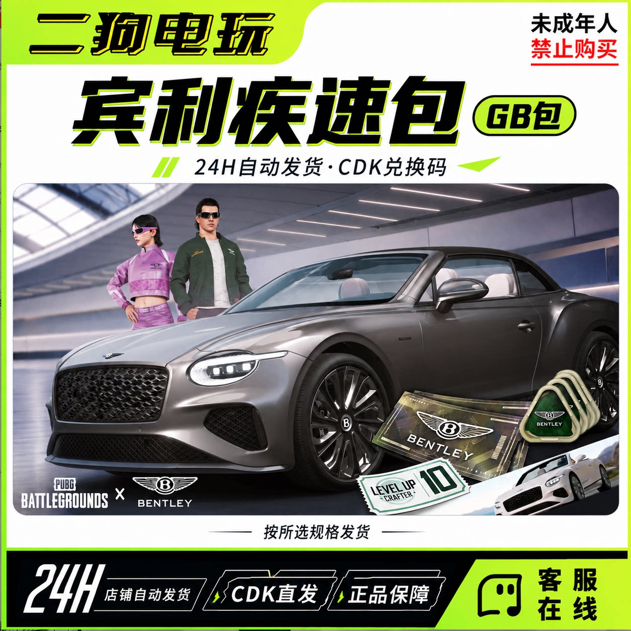 PUBG绝地求生宾利联名疾速包极速包通行证10级兑换码CDK【GB包】