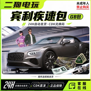 PUBG绝地求生宾利联名疾速包极速包通行证10级兑换码CDK【GB包】