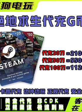 PUBG绝地求生G币代充美金卡充值游戏币Steam官方折扣快充G-COIN