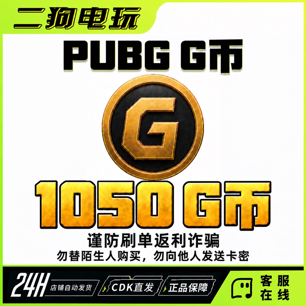 PUBGG币绝地求生1050G币金币CDK充值金币吃鸡gb游戏币兑换码激活