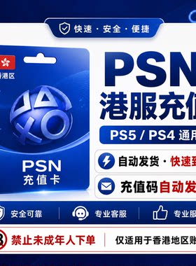 【官方秒发】PSN港服点卡PS5充值卡PS4预付卡PS会员充值兑换码