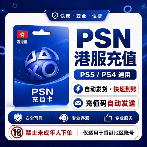 【官方秒发】PSN港服点卡PS5充值卡PS4预付卡PS会员充值兑换码