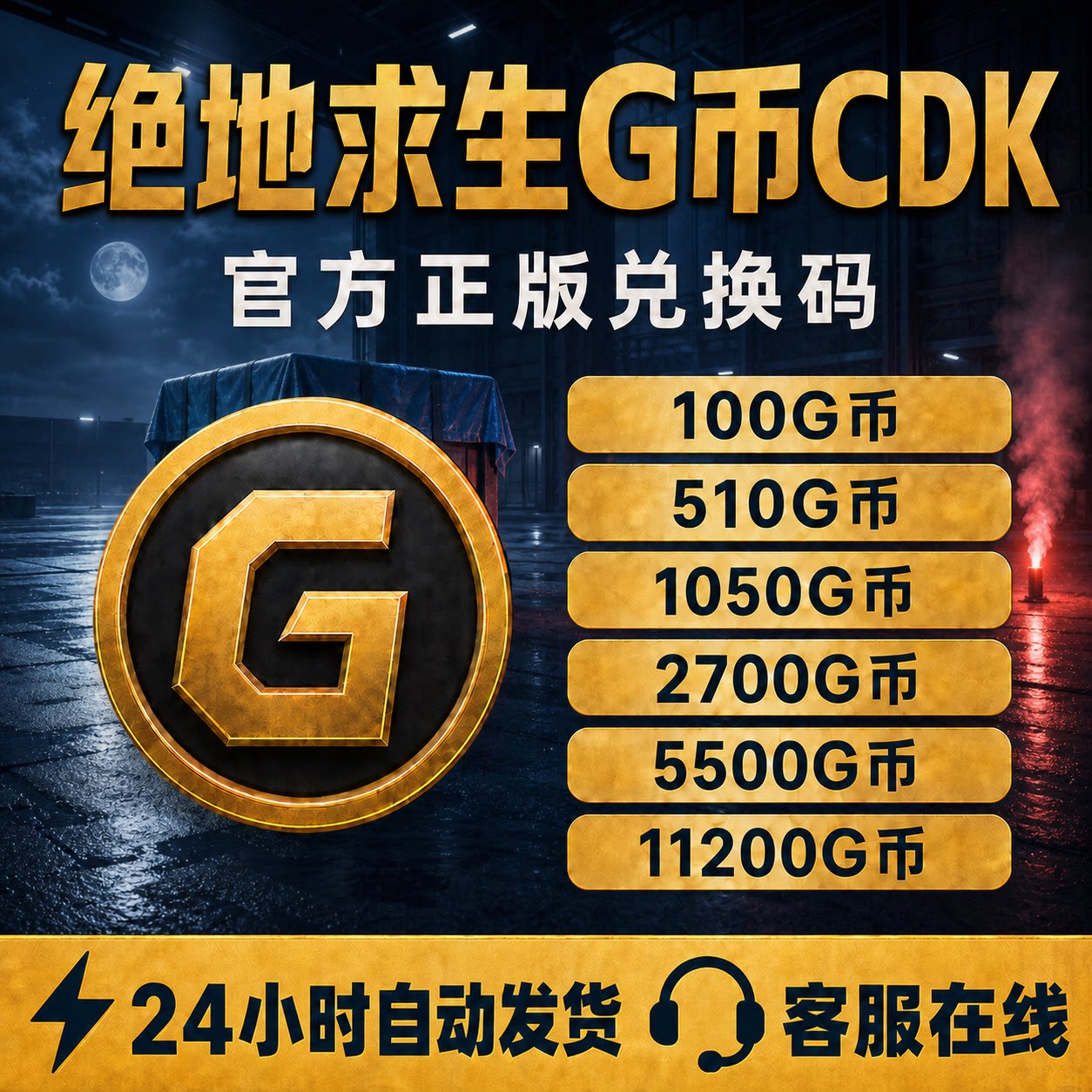 PUBGG币绝地求生g币金币gb吃鸡游戏皮肤点券官方充值CDK兑换码图片