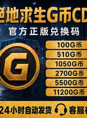 PUBGG币绝地求生g币金币gb吃鸡游戏皮肤点券官方充值CDK兑换码