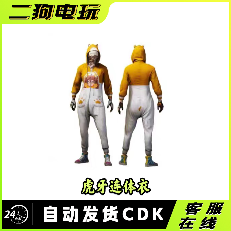 PUBG绝地求生虎牙连体衣激活码CDK兑换码图片