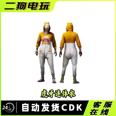 PUBG绝地求生虎牙连体衣激活码CDK兑换码