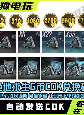 steam绝地求生PUBG金币G币迎新春物资箱升阶包吃鸡点卷CDK兑换码