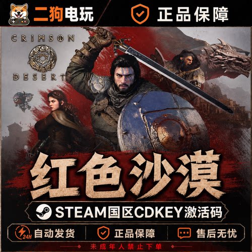 Steam正版 红色沙漠 CRIMSON DESERT国区激活码CDK兑换码