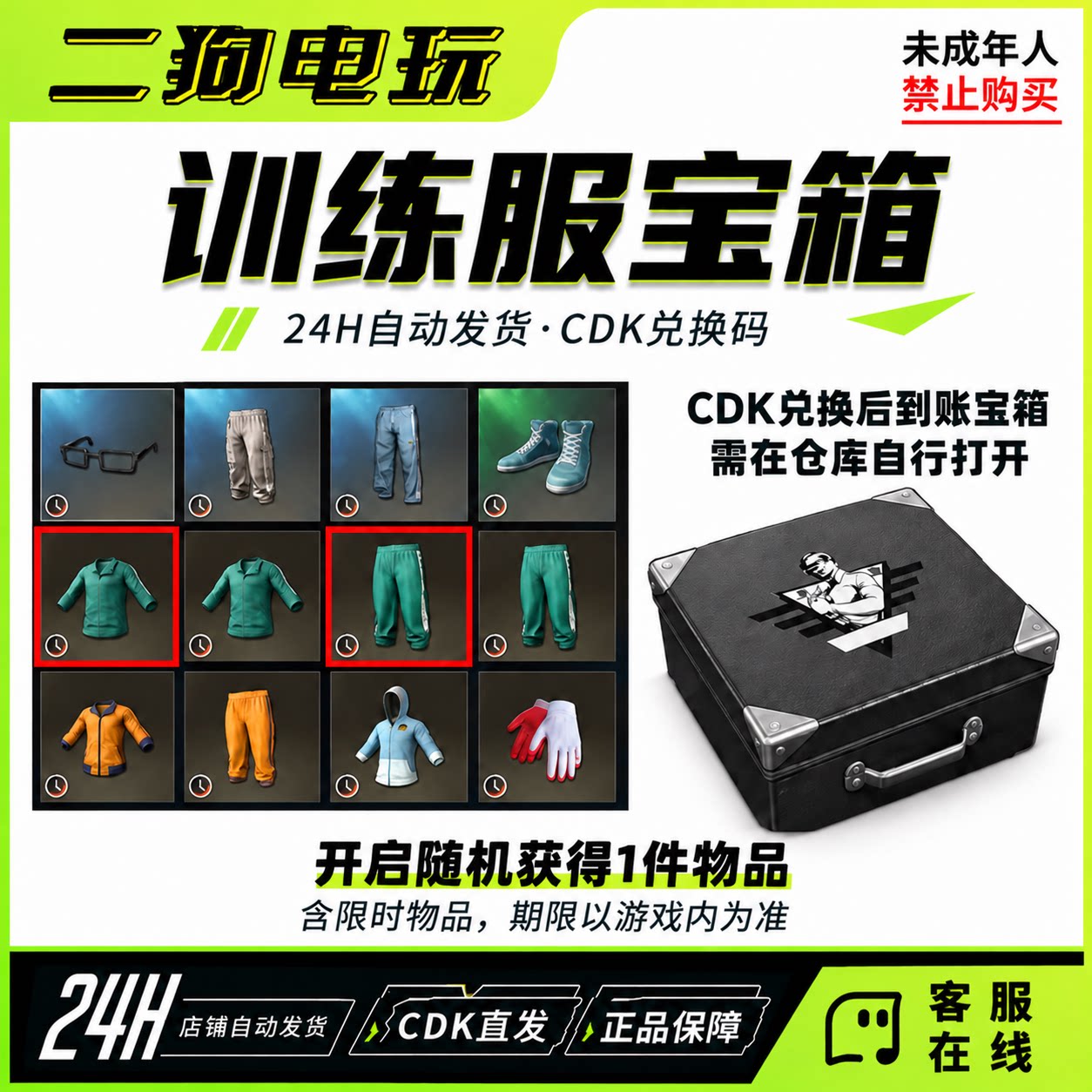 PUBG绝地求生训练服宝箱CDK可开绿色训练服服饰