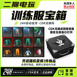 PUBG绝地求生训练服宝箱CDK可开绿色训练服服饰