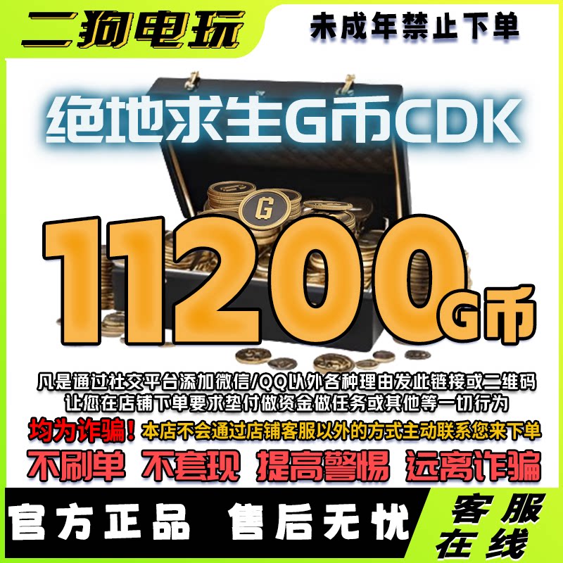 PUBG绝地求生11200G币CDK 吃鸡游戏PUBG gb兑换码金币CDK