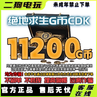 PUBG绝地求生11200G币CDK 吃鸡游戏PUBG gb兑换码金币CDK
