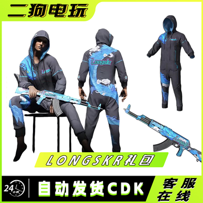 PUBG绝地求生皮肤LONGSKR礼包AKM吃鸡定制衣服兑换码CDK
