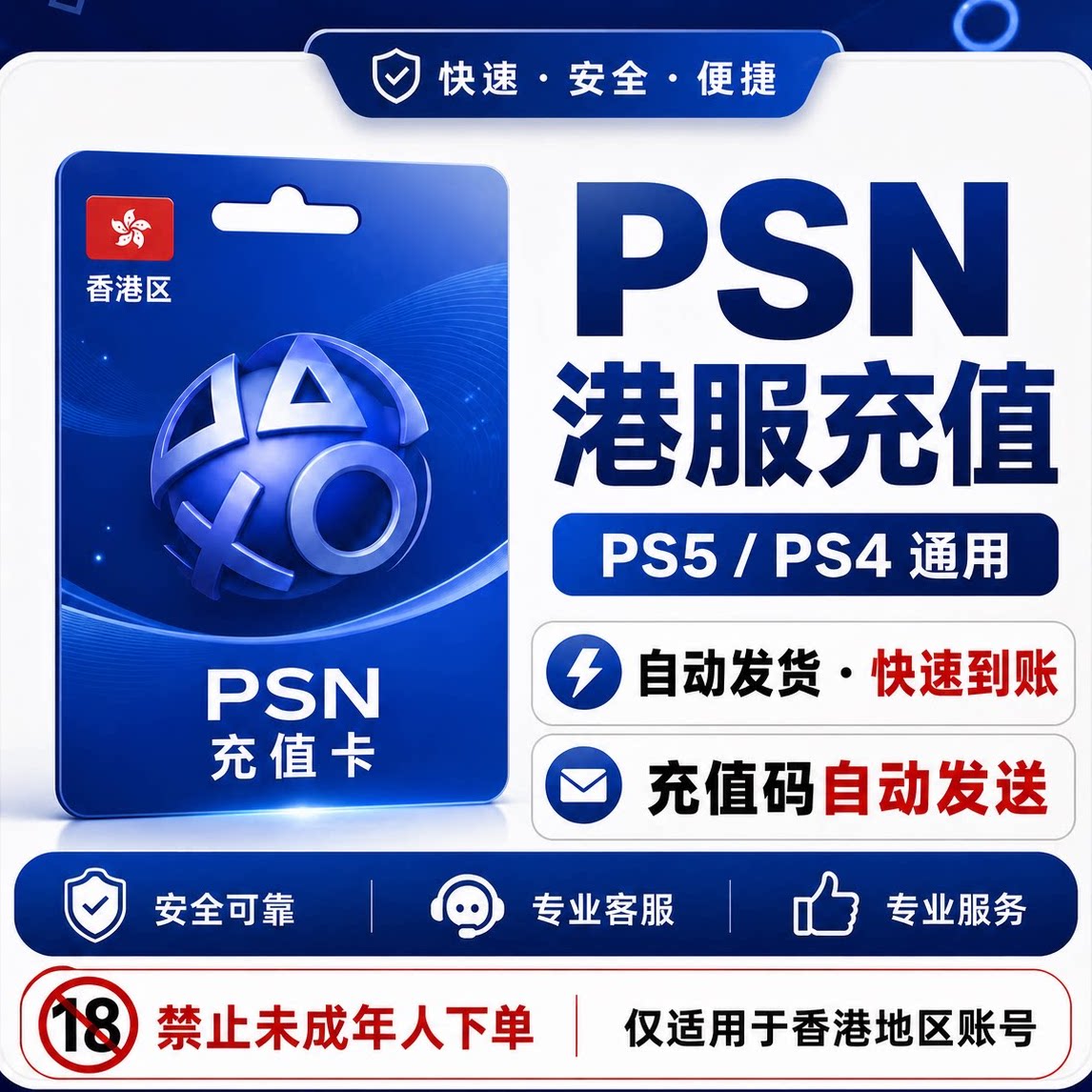 【官方秒发】PSN港服点卡PS5充值卡PS4预付卡PS会员充值兑换码