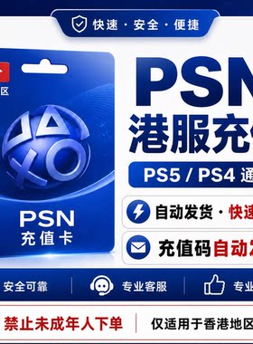 【官方秒发】PSN港服点卡PS5充值卡PS4预付卡PS会员充值兑换码