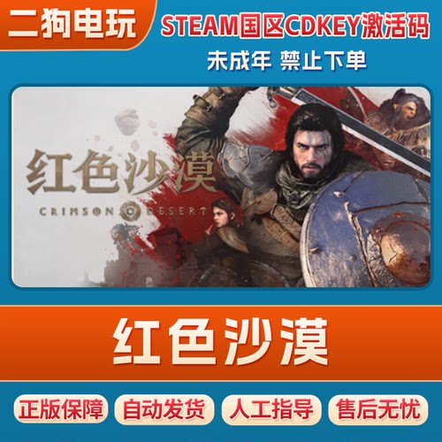 Steam正版 红色沙漠 CRIMSON DESERT国区激活码CDK兑换码