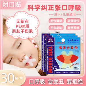 口呼吸矫正贴封嘴闭口贴睡觉防张嘴唇贴防止嘴巴呼吸闭嘴止鼾神器