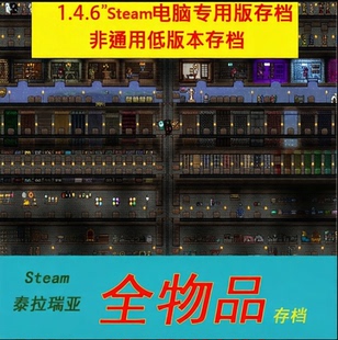 Terraria泰拉瑞亚pc电脑Steam版 装备仓库 1.4.6全物品道具存档