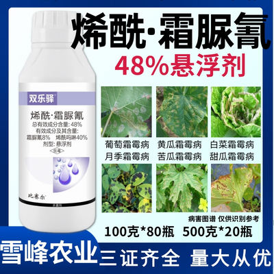 霜霉病专用药48%烯酰吗啉霜脲氰